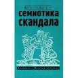 russische bücher:  - Семиотика скандала