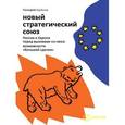 russische bücher: Бордачев Т. - Новый стратегический союз. Россия и Европа перед вызовами XXI века: возможности «большой сделки»