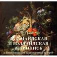 russische bücher: Милюгина Е. - Фламандская и голландская живопись в Вашингтонской национальной галерее