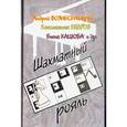 russische bücher: Вознисенский А. - Шахматный рояль