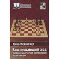 russische bücher: Нейштадт Я. - Ваш решающий ход. Учебник шахматной комбинации. Практикум