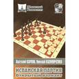 russische bücher: Карпов А.,Калин - Испанская партия. Открытый вариант