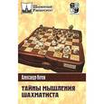 russische bücher: Котов А. - Тайны мышления шахматиста