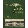 russische bücher:  - Государственная Дума в портретах