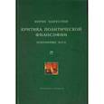 russische bücher: Капустин Б. - Критика политической философии. Избранные эссе