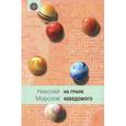 russische bücher: Морозов Н. - На грани неведомого