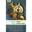 russische bücher: Клейн Г. - Чудеса земного шара. Книга 1. Водная стихия