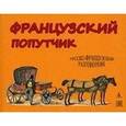 russische bücher:  - Французский попутчик. Русско-французский разговорник