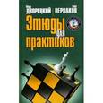 russische bücher: Дворецкий М. - Этюды для практиков