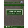 russische bücher: Чиссов В. - Онкология
