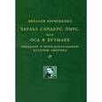 russische bücher: Кирющенко В. - Чарльз Сандерс Пирс, или Оса в бутылке. Введение в интеллектуальную историю Америки