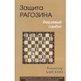russische bücher: Барский В. - Защита Рагозина.Ферзевый гамбит