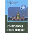 russische bücher: Добреньков В. - Социология глобализации