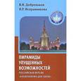 russische bücher: Добреньков В. - Пирамиды упущенных возможностей. Российская версия "Капитализма для своих"