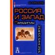 russische bücher: Кара-Мурза С. - Россия и Запад. Парадигмы цивилизаций
