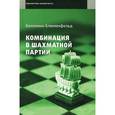 russische bücher: Блюменфельд Б. - Комбинация в шахматной партии
