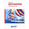russische bücher: Шульт Й. - Все о парусах.Теория,практика,опыт