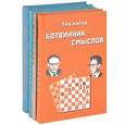 russische bücher: Ботвинник М. - Три матча Ботвинник - Смыслов. Портреты. У цели. Матч Ботвинник - Петросян (комплект из 4 книг)