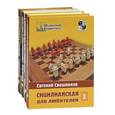 russische bücher: Евгений Свешников, Виктор Корчной, Вячеслав Оснос - Сицилианская защита. Атака Раузера (комплект из 4 книг)