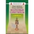 russische bücher: Авербах Ю. - Шахматный самоучитель