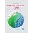 russische bücher: Смил В. - Глобальные катастрофы и тренды: Следующие 50 лет