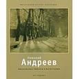 russische bücher: Машанская А.С. - Николай Андреев. Живописные эффекты в фотографии