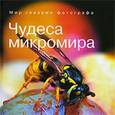 russische bücher: Сочивко А. - Чудеса микромира