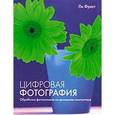 russische bücher: Фрост Л. - Цифровая фотография. Обработка фотоснимков на домашнем компьютере