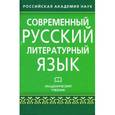 russische bücher: Лекант П. - Современный русский литературный язык