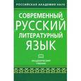 russische bücher: Лекант П. - Современный русский литературный язык