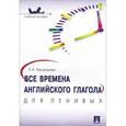 russische bücher: Васильева Е. - Все времена английского глагола для ленивых. Учебное пособие