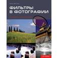 russische bücher: Вестон К. - Фильтры в фотографии