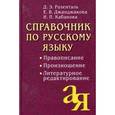 russische bücher: Розенталь Д. - Справочник по русскому языку: Правописание, произношение, литературное редактирование