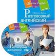 russische bücher: Войтенок В. - Разговорный английский. Пособие по развитию устной речи (+CDmp3)