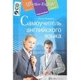 russische bücher: Миловидов В.А. - Самоучитель английского языка (+ СD-ROM)