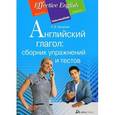 russische bücher: Нагорная А.В. - Английский глагол: сборник упражнений и тестов