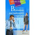 russische bücher: Клементьева Т. - Времена английского глагола