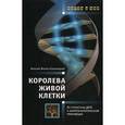 russische bücher: Франк-Каменский - Королева живой клетки. От структуры ДНК к биотехнологической революции