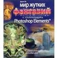russische bücher: Стил Э. - Мир жутких фантазий с помощью Photoshop Elements