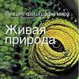 russische bücher: Хоуп Т. - Лучшие фотографы мира и их истории, оставшиеся за кадром. Живая природа