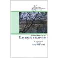 russische bücher: Кортасар Х. - Письма к издателю