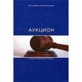 russische bücher: Лезина Е.,Рахма - Аукцион. Организация и проведение открытого аукциона
