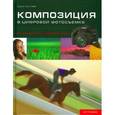 russische bücher: Раттер К. - Композиция в цифровой фотосъемке
