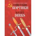russische bücher: Болдырев Е. - Советские кортики. Soviet Dirks