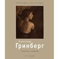 russische bücher: Мусвик В.А. - Александр Гринберг. Хранитель традиций