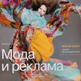 russische bücher: Кини М. - Мода и реклама