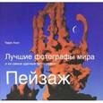 russische bücher: Терри Хоуп - Лучшие фотографы мира и их самые удачные фотографии: Пейзаж