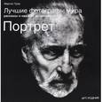 russische bücher: Грир Ф. - Лучшие фотографы мира. Портрет
