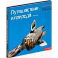 russische bücher: Стил Э. - Путешествия и природа. Мастер-класс лучших фотографов мира