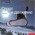 russische bücher: Стил Э. - Спорт и движение